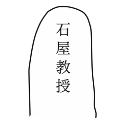 石屋教授