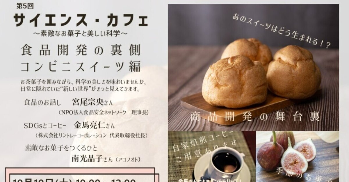 第5回サイエンス・カフェ 食品開発の裏側～コンビニスイーツ編～